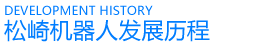 松崎机器人发展历程